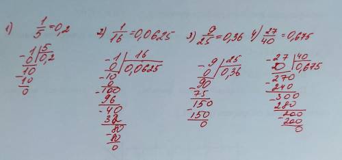 Преобразуйте в десятичную дробь 1)1/5 2)1/16 3)9/25 4)27/40​