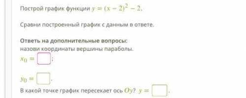 Построй график функции =(−2)2−2. Сравни построенный график с данным в ответе. ответь на дополнительн