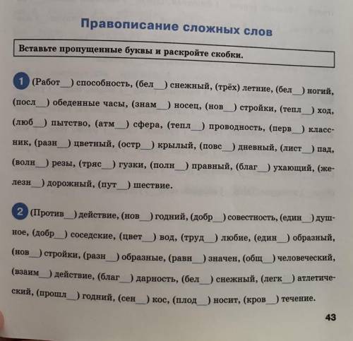 Правописание сложных слов. Вставьте пропущенные буквы и раскройте скобки.