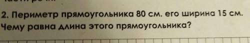 математика на нахождение ширины прямоугольника. 3-4 класс​