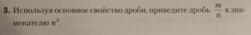 Используя основное свойство дроби, приведите дробь к знаменателю ​