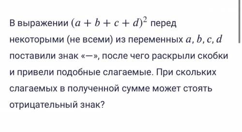 В выражении (+++)^2 ( a + b + c + d ) 2 перед некоторыми (не всеми) из переменных a , b , c , d