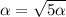 \alpha =\sqrt{5\alpha }