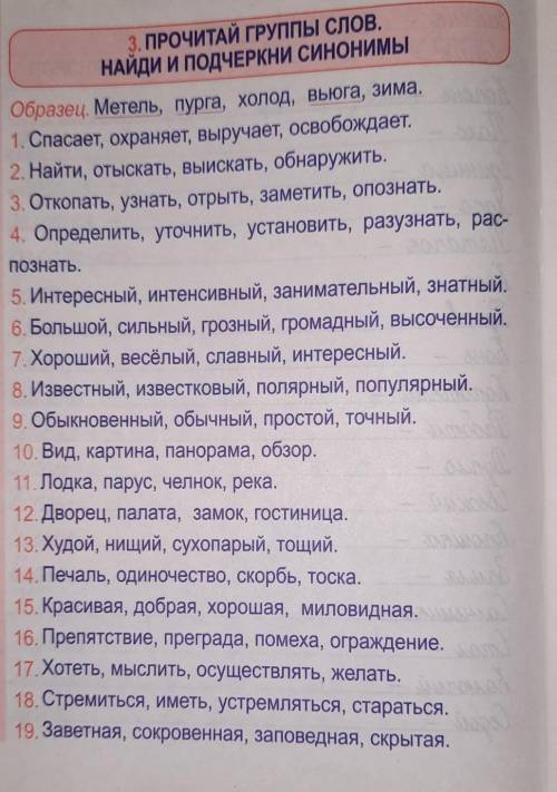 ПРОЧИТАЙ ГРУППЫ СЛОВ. НАЙДИ И ПОДЧЕРКНИ СИНОНИМЫ.