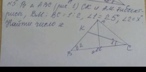 В треугольнике АВС бесектриса СК и АМ , ВМ : ВС =1:2,угол 1 =25° ,угол 2=х° Найдите х