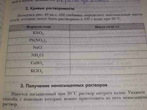 Пользуясь рис. 49 на с. 102 учебника, определите максимальные массы солей, которые могут быть раство