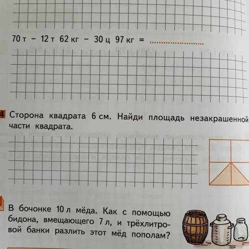 Сторона квадрата 6 см. Найди площадь незакрашенной части квадрата.