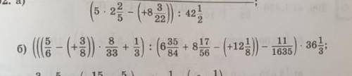 (((5/6-(+3/3)×8/33+1/3):6 35/84+8 17/56-(+12 1/8))-11/1635)×36 1/3 Можно пример под (б) по действиям