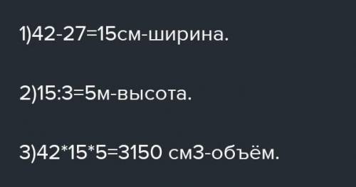 3. Длина прямоугольного параллелепипеда 42 см, ширина на 27 см меньше длины, а высота в 3 раза меньш