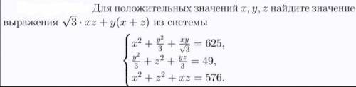 Для положительных значений x,y,z найдите значение выражения из системы