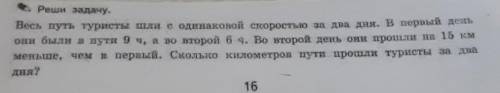 Учебное изда те ми да е. Реши задачу. Весь путь туристы для с одинаковой скоростью за два дня. В пер