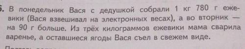 В понедельник Вася с дедушкой собрали 1 кг 780 г ежевики (Вася взвешивал на электронных весах), а во