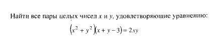 Найти все пары целых чисел x и y, удовлетворяющих уравнению