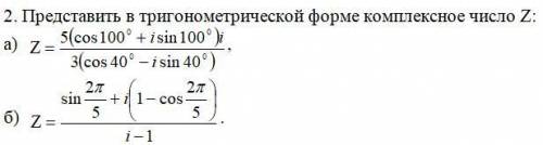 Представить в тригонометрической форме комплексное число Z. Объясните , хотя бы на одном примере как