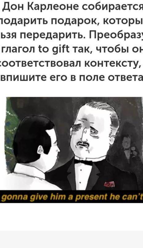 Дон Карлеоне собирается подарить подарок , который нельзя передарить . Преобразуйте глагол to gift т