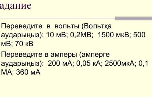 Переводите в вольты: 10мВ; 0.2МВ; 1500 мкВ; 500мВ; 70 кВ