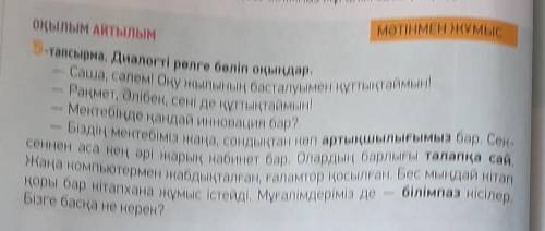 ЖАЗЫЛЫМ АЙТЫЛЫМ 6-тапсырма. Диалогтегі қою қаріппен берілген сөздердің мағынасынанықта. Сөздікті пай