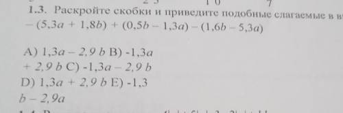 я на урокераскройте скобки и приведите подобные слагаемые выражения