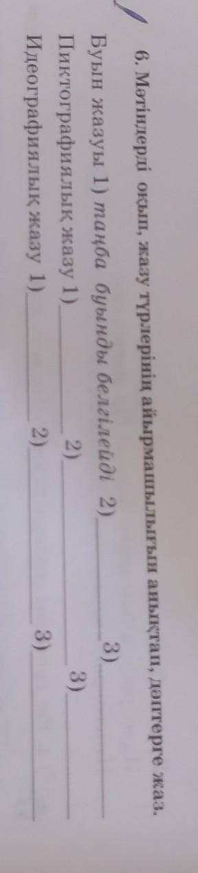 6. Мәтіндерді оқып, жазу түрлерінің айырмашылығын анықтап, дәптерге жаз. Буын жазуы 1) таңба буынды