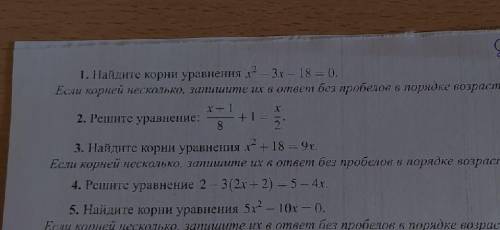 Найдите корни уравнения х²-3х-18=0 Если коленей несколько,запишите их в ответ без пробелов порядке в