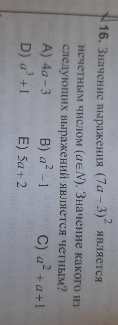 Значение выражения (7a-3)^2 является нечетным числом не пойму как ребенку объяснить