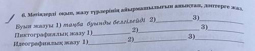 6. Мәтіндерді оқып, жазу түрлерінің айырмашылығын анықтап, дәптерге жаз. 3) Буын жазуы 1) таңба буын