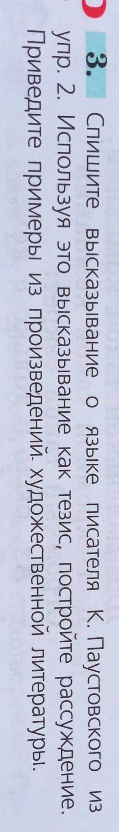 3. Спишите высказывание о языке писателя К. Паустовского из упр. 2. Используя это высказывание как т