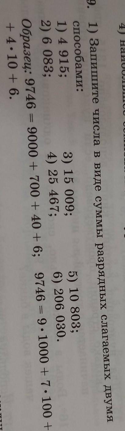 4) 9. 1) Запишите числа в виде суммы разрядных слагаемых двумя : 1) 4 915; 3) 15 009; 5) 10 803; 2)