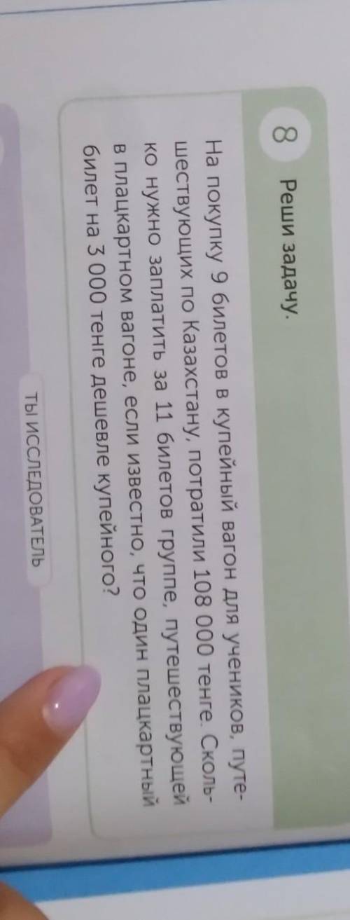 8 Реши задачу. На покупку 9 билетов в купейный вагон для учеников, путе- шествующих по Казахстану, п