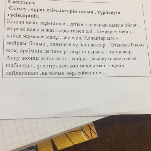 5-жаттығу Сілтеу , , сұрау есімдіктерін тауып, түрленуін түсіндіріңіз. Қашан көзін жұмғанша , қатын