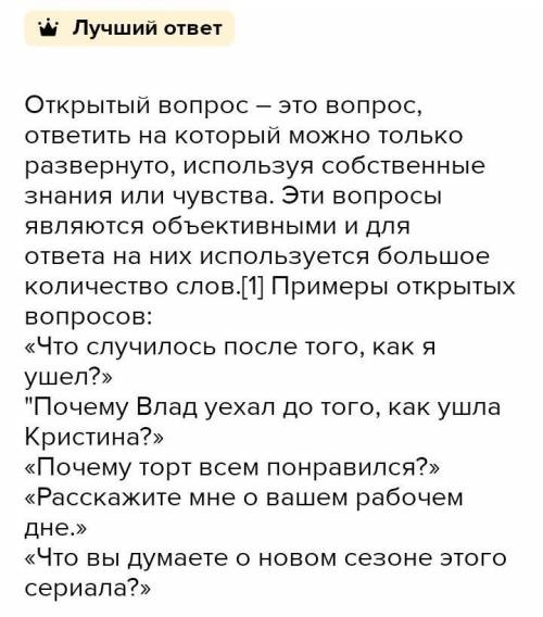 Открытый вопрос должен начинаться со слов: Что? Как? Почему? Каким образом? При каких условиях?​