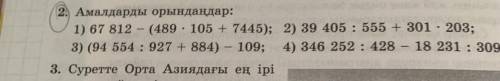 2. Амалдарды орындаңдар: 1) 67 812 - (489 · 105 + 7445); 3) (94 554 : 927 + 884) 109; 2) 39 405 : 55