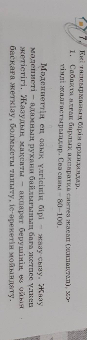 Сабақта алған барлық ақпаратқа синтез жасап (жинақтап), тінді жалғастырыңдар. Сөз саны 80-100. 1