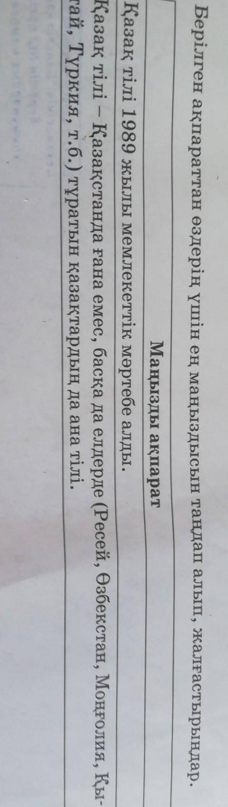 Берiлген ақпараттан өздерiң үшiн ең маңыздысы таңдап алып, жалғастырыңдар