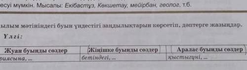 2 тапсырма.Оқылым мәтініндегі буын үндестігі заңдылықтарын көрсетіп, дәптерге жазыңдар.