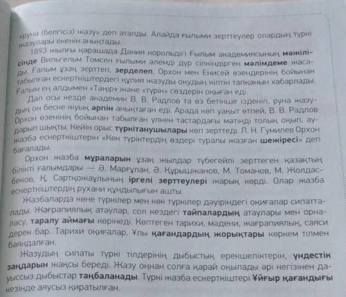 7-тапсырма. Мәтін мазмұны бойынша тезис жаз. Мәтіннен өздік етіс қо- сымшасы жалғанған сөздерді тері