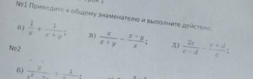 Приведите к общему знаменателю и выполните действия 1. 1/x +1/x+y 2. 2c/c-d - c+d/c3. x/x+y - x-y /x