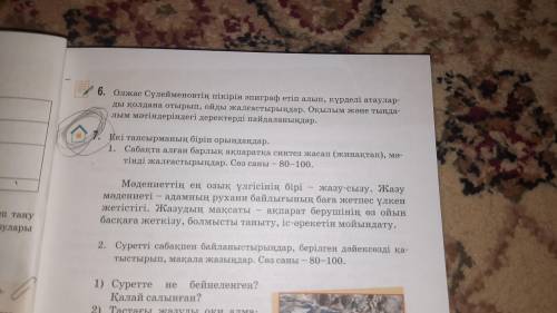 .Екі тапсырманың бірін орындаңдар.1.Сабақта алған ақпаратқа синтез жасап (жинақтап),мəтінді жалғасты