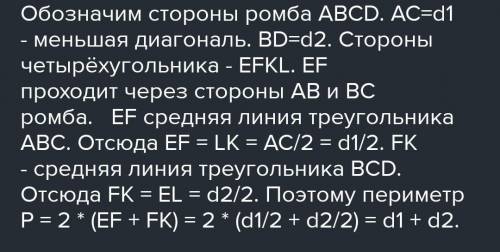 дам диагонали 4х угольника равны D1 и D2.Найдите перимитр четрырёхугольника,вершинами которого являю