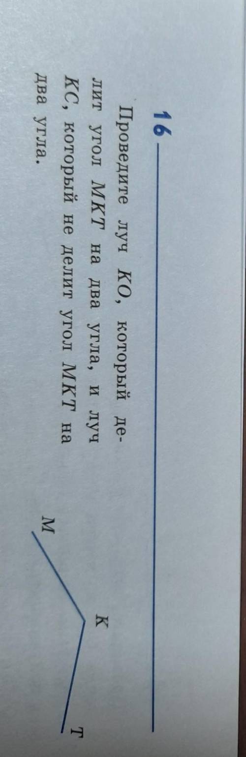 Проведите луч KO, который делит угол MKT на два угла, и луч KC, который не делит угол MKT на два угл