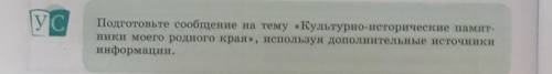 УС Подготовьте сообщение на тему «Культурно-исторические памят- ники моего родного края», используя