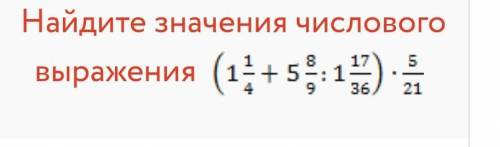 Найдите значения числового выражения