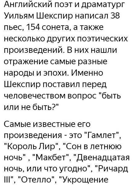 3. Какие произведения У. Шекспира вам уже известны? 4. Какой факт из жизни поэта вас удивил? 5. Расс