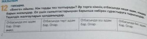 әдәбия ЖАЗЫЛЫМ -тапсырма. 12. «Бинго» ойыны. Кім торды тез толтырады? Әр торға кімнің отбасында неше