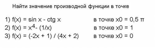 Найти значение производной функции в точке