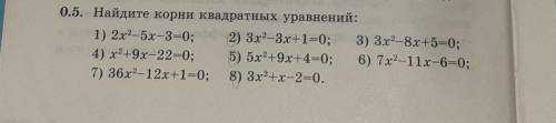 0.5. Найдите корни квадратных уравнений ЕСЛИ СМОЖЕТЕ ВСЕ 7 ЛИБО ХОТЯБЫ 4 МНЕ НУЖНО