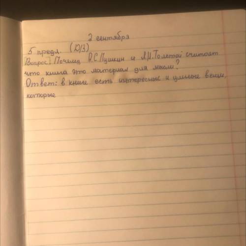 ￼￼￼вопрос:почему А.С.Пушкин и Л.Н.Толстой считают что книга это материал для мысли?