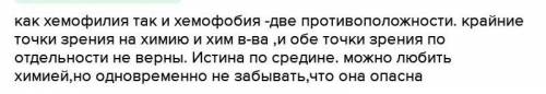 Химия:сторониками какой позиции хеофилии или хемофобии вы являетесь? Аргументируйте свою точку зрени