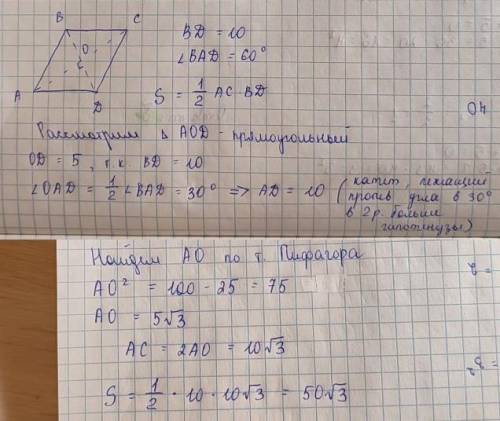 Найдите площадь ромба меньшая диогональ которого равна 10см а острый угол равен 60°​