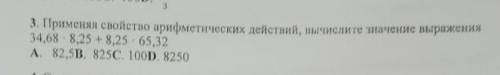 Задание 3. Применяя свойство арифметический действий вычислите значение выражения. Заранее !